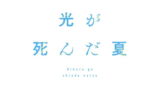 光が死んだ夏 光が死んだ夏