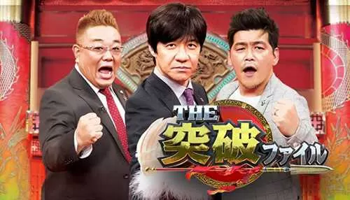 THE突破ファイル THE突破ファイル
