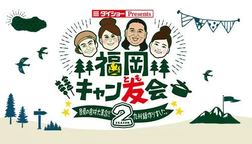 福岡キャン友会