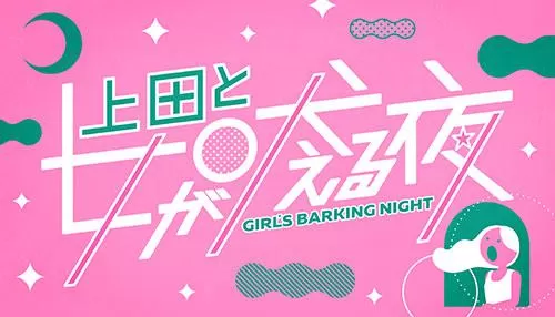 上田と女が吠える夜 上田と女が吠える夜