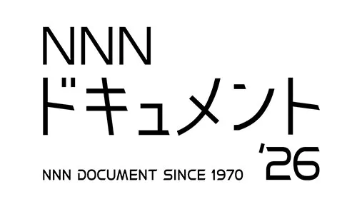 NNNドキュメント’26