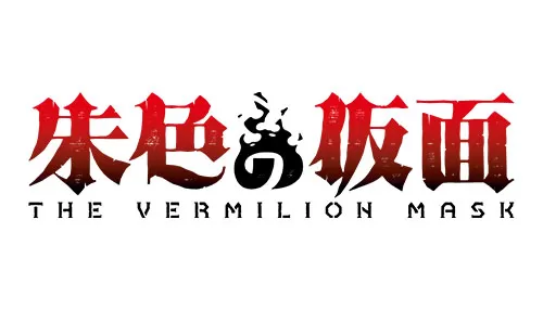 朱色の仮面