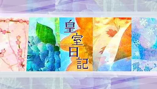 皇室日記 皇室日記