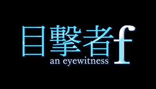 目撃者f