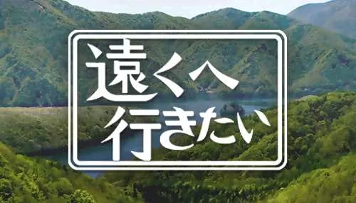 遠くへ行きたい 遠くへ行きたい