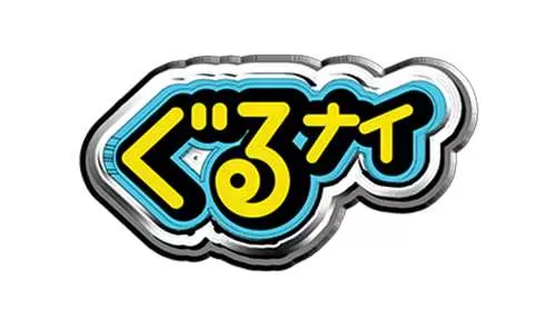 ぐるぐるナインティナイン ぐるぐるナインティナイン