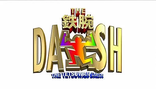 ザ!鉄腕!DASH!! 