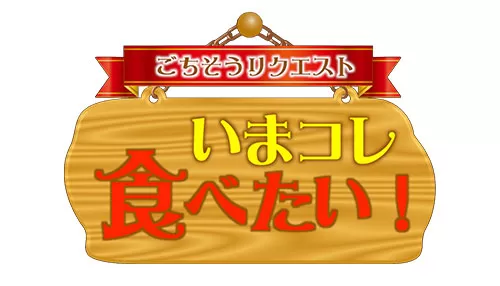 いまコレ食べたい! いまコレ食べたい!