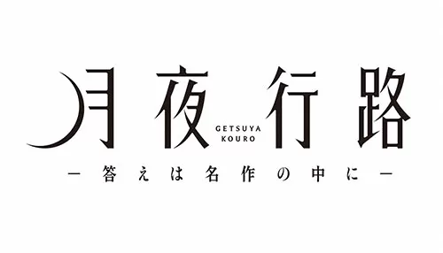 月夜行路ー答えは名作の中にー