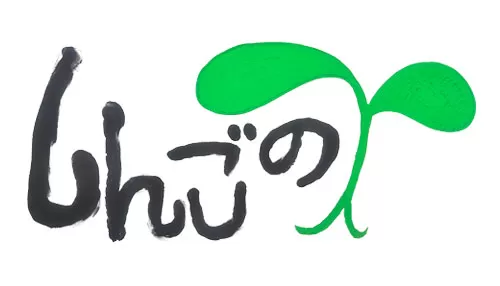 しんごの芽