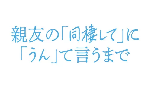 親友の『同棲して』に『うん』て言うまで