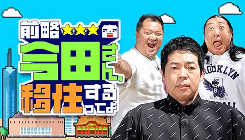 前略 今田さん、移住するってよ 前略 今田さん、移住するってよ