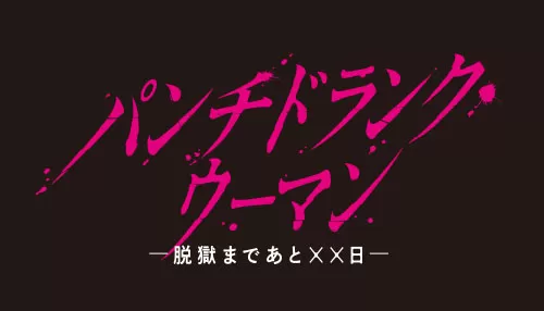 パンチドランク・ウーマン ー脱獄まであと××日ー