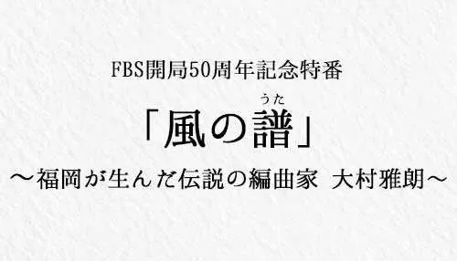 「風の譜」～福岡が生んだ伝説の編曲家 大村雅朗～