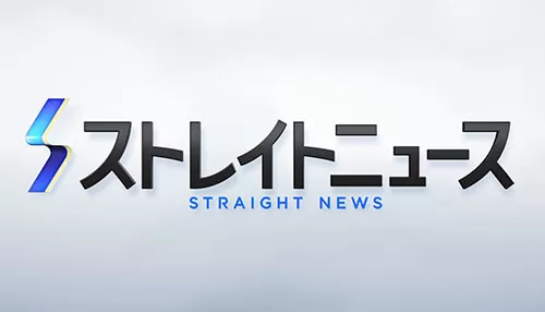 NNNストレイトニュース