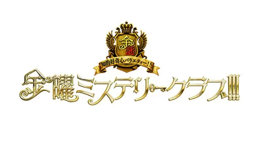 金曜ミステリークラブ!!!