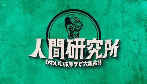 人間研究所 人間研究所