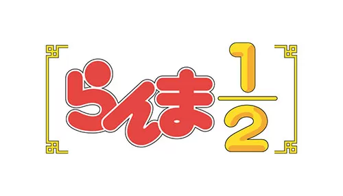 らんま1/2