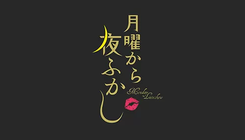 月曜から夜ふかし 月曜から夜ふかし