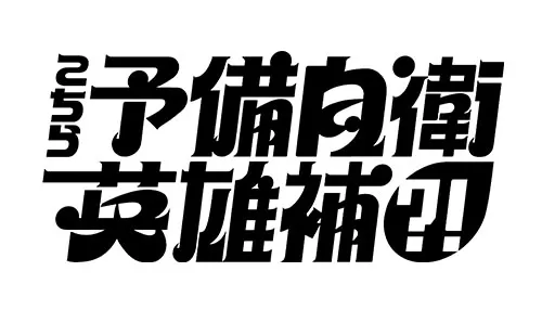こちら予備自衛英雄補？！