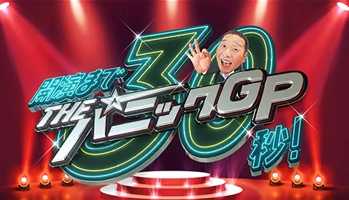 THEパニックGP THEパニックGP