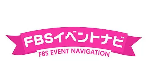 FBSイベントナビ