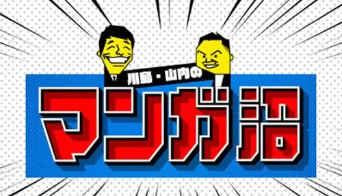 川島・山内のマンガ沼 川島・山内のマンガ沼