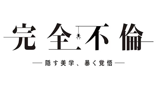 完全不倫ー隠す美学、暴く覚悟ー