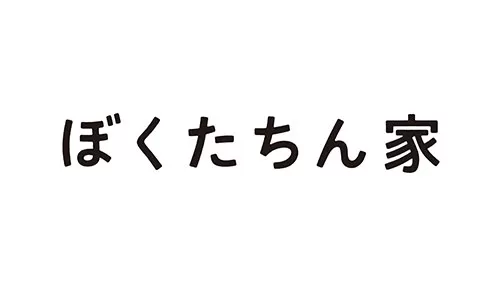 ぼくたちん家