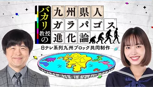バカリ教授の九州県人ガラパゴス進化論 バカリ教授の九州県人ガラパゴス進化論
