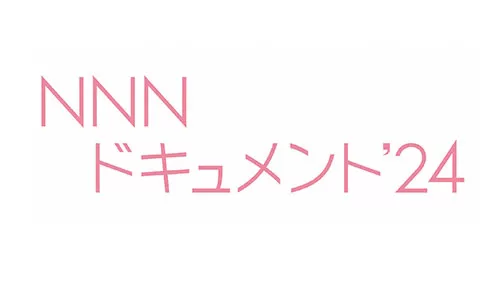 NNNドキュメント'24 NNNドキュメント'24