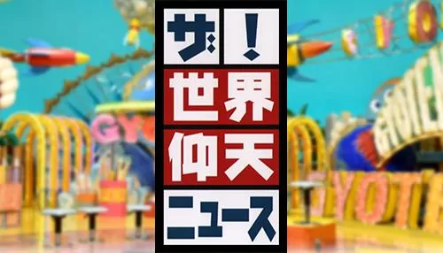 ザ!世界仰天ニュース ザ!世界仰天ニュース