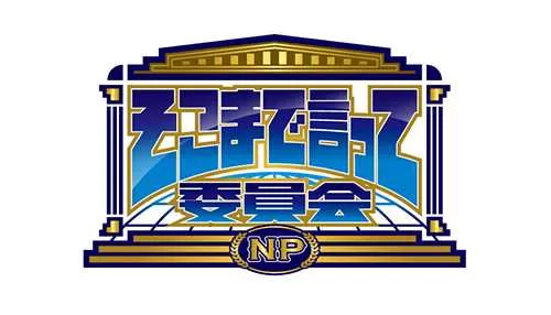 そこまで言って委員会NP そこまで言って委員会NP