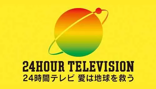 24時間テレビリポート