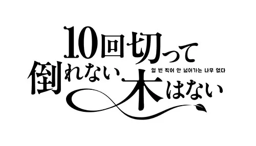 10回切って倒れない木はない