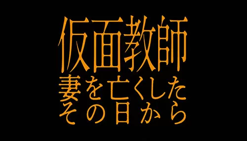 仮面教師～妻を亡くしたその日から