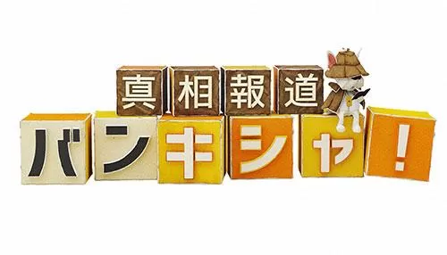 真相報道バンキシャ! 真相報道バンキシャ!