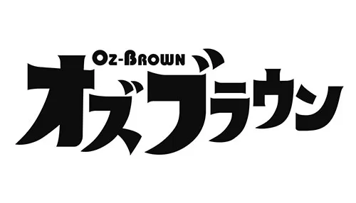 オズブラウン オズブラウン
