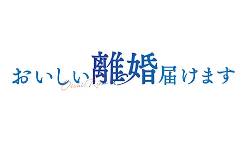 おいしい離婚届けます