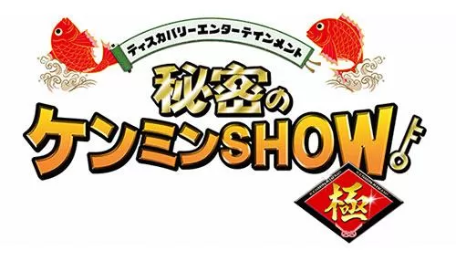 秘密のケンミンSHOW極