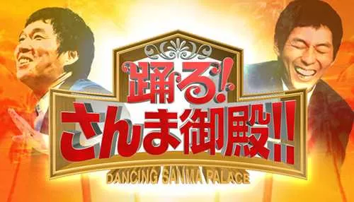 踊る!さんま御殿!! 踊る!さんま御殿!!