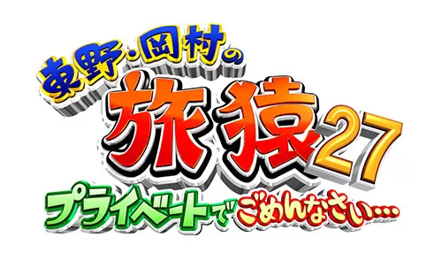 東野・岡村の旅猿27