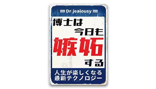 博士は今日も嫉妬する 人生が楽しくなる最新テクノ ロジー