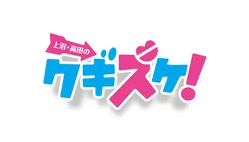 上沼・高田のクギズケ! 上沼・高田のクギズケ!
