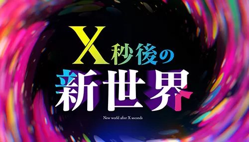 X秒後の世界