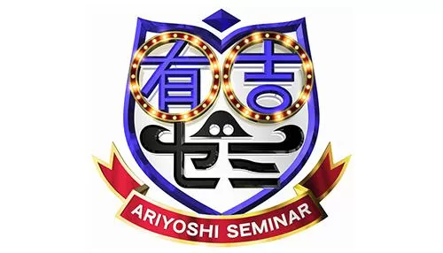有吉ゼミ 有吉ゼミ