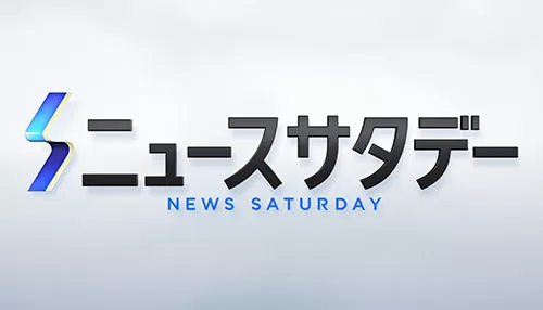 ニュースサタデー