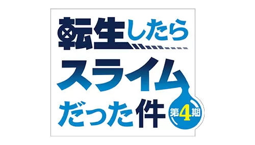 FRIDAY ANIME NIGHT 転生したらスライムだった件