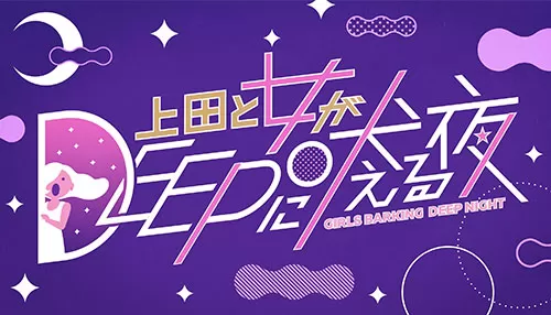 上田と女がDEEPに吠える夜 上田と女がDEEPに吠える夜