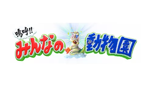 嗚呼!!みんなの動物園 嗚呼!!みんなの動物園